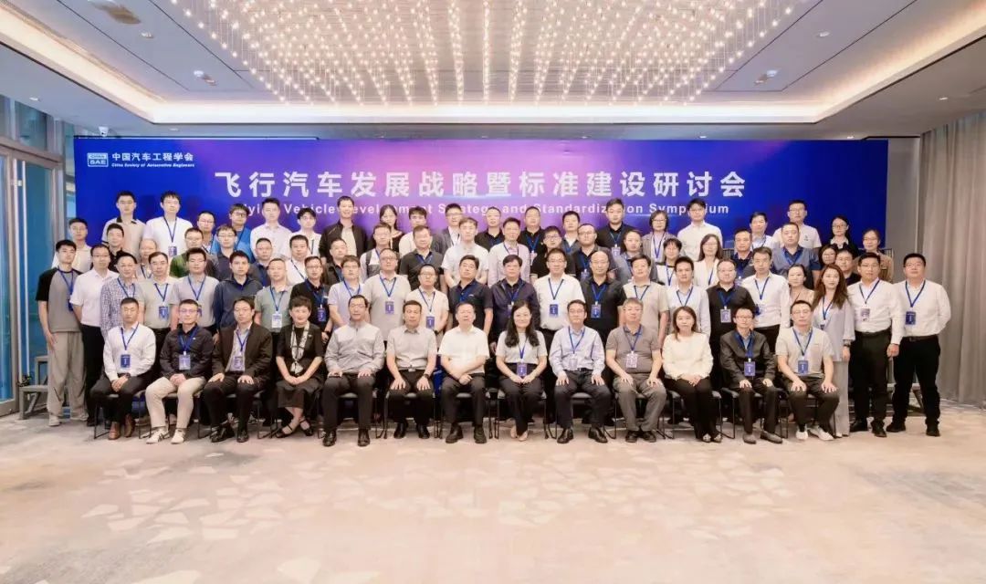 同谋将来交通新篇章：星空XK电子受邀出席飞行汽车发展战术暨尺度建设钻研会