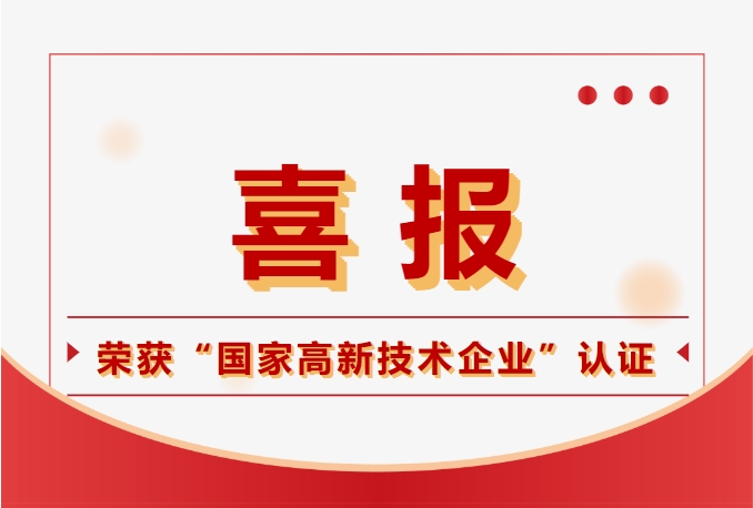 星空XK电子荣获国度高新技术企业认定，科技实力再获注定！