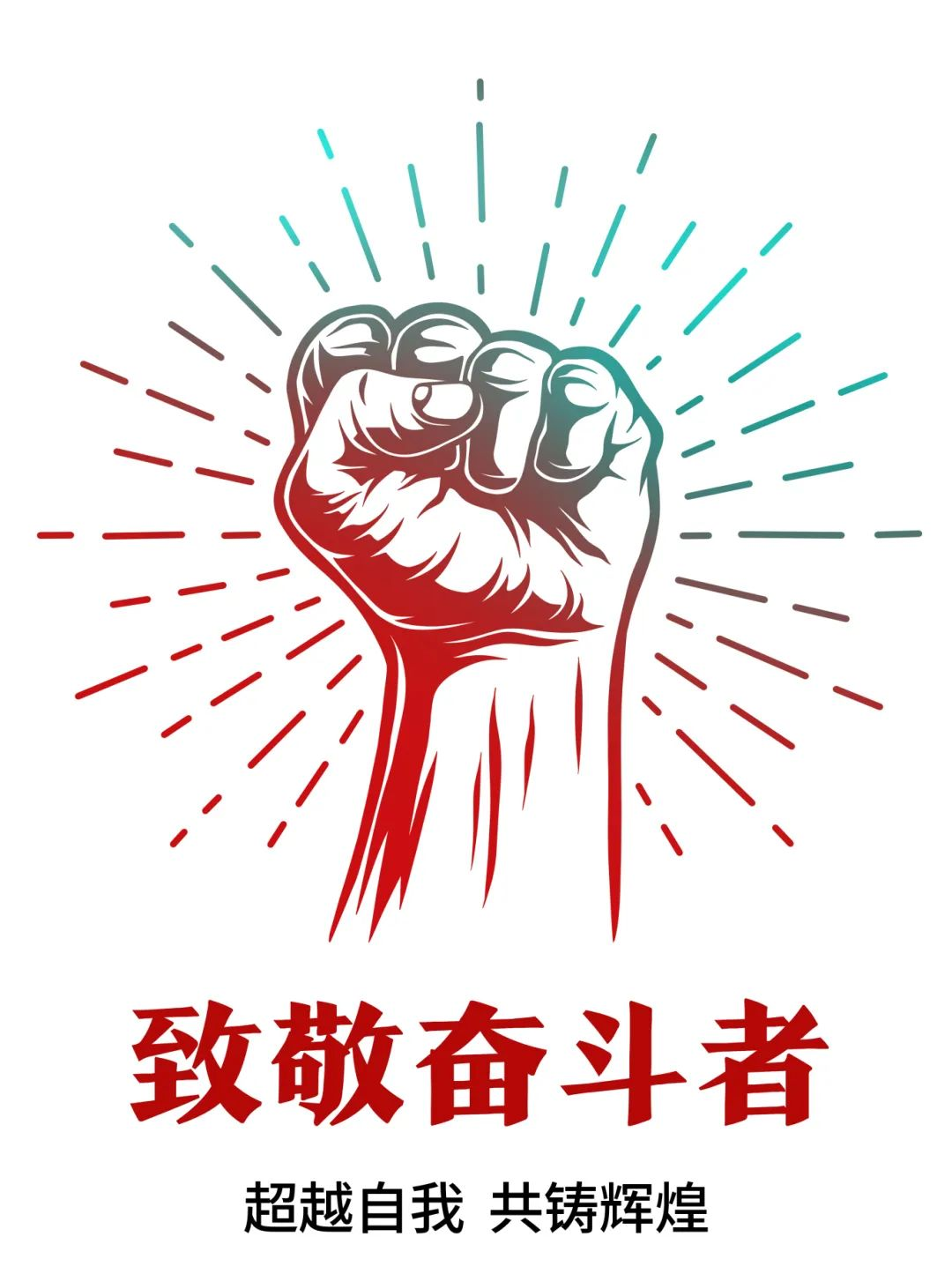 超过自我，共铸鲜丽——致敬奋斗者！