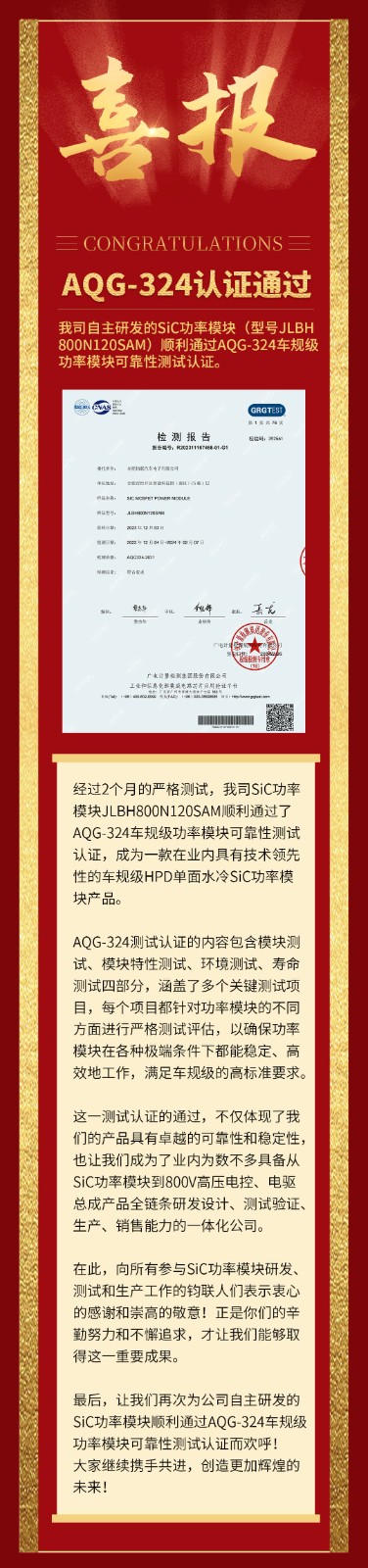 喜报|我司自研SiC功率？橥ü鼳QG-324车规级靠得住性测试认证！