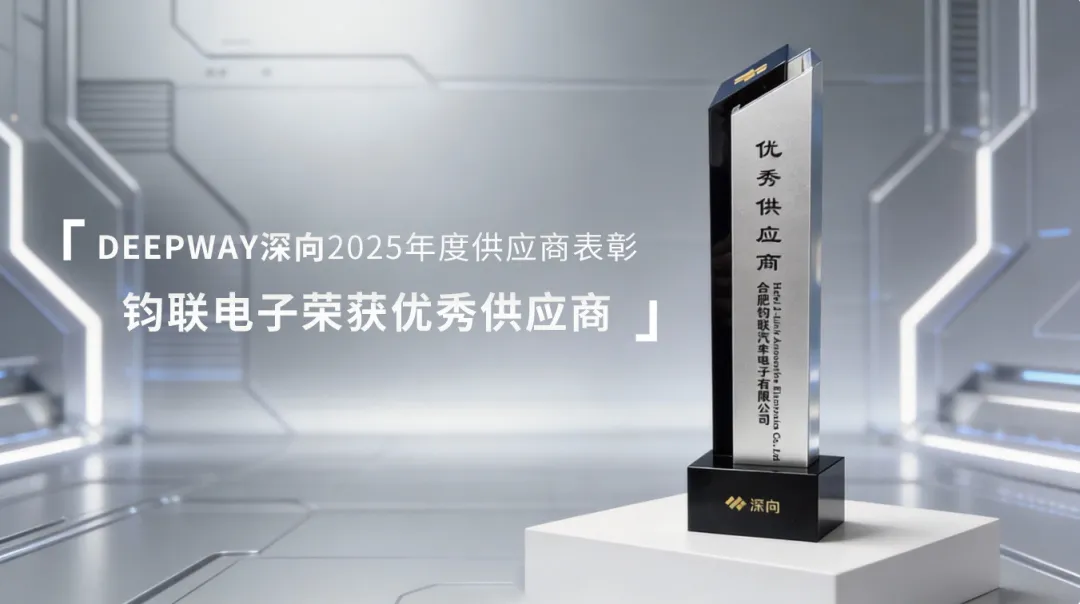 星空XK电子荣获深向科技2025年杜着秀供给商